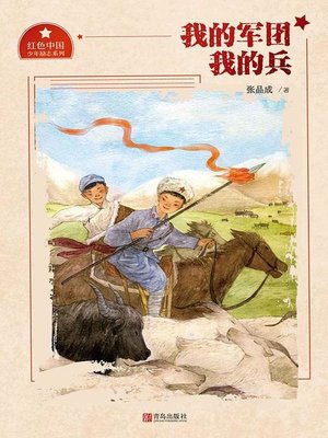 cover image of 我的军团我的兵